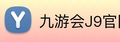 九游会J9官网 logo